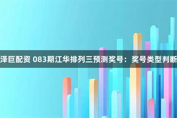 泽巨配资 083期江华排列三预测奖号：奖号类型判断